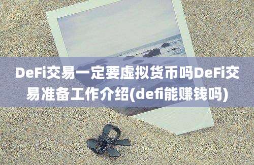 DeFi交易一定要虚拟货币吗DeFi交易准备工作介绍(defi能赚钱吗)