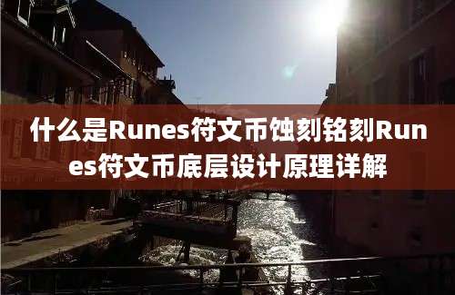 什么是Runes符文币蚀刻铭刻Runes符文币底层设计原理详解