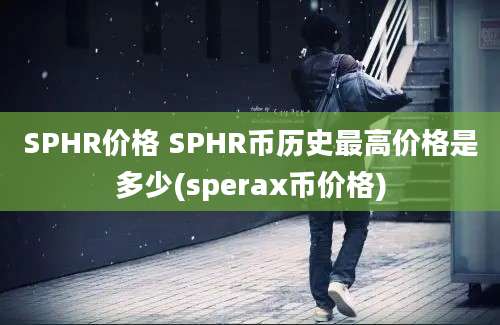 SPHR价格 SPHR币历史最高价格是多少(sperax币价格)