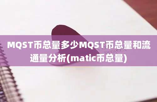 MQST币总量多少MQST币总量和流通量分析(matic币总量)