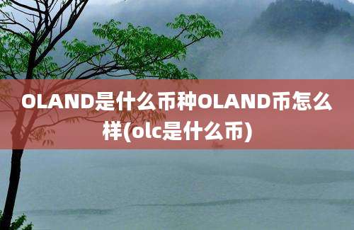 OLAND是什么币种OLAND币怎么样(olc是什么币)