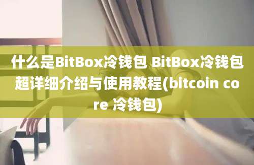 什么是BitBox冷钱包 BitBox冷钱包超详细介绍与使用教程(bitcoin core 冷钱包)