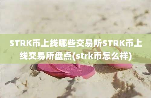 STRK币上线哪些交易所STRK币上线交易所盘点(strk币怎么样)