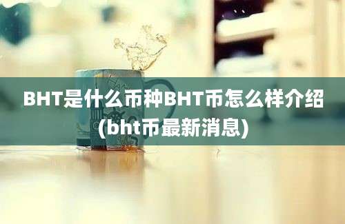 BHT是什么币种BHT币怎么样介绍(bht币最新消息)