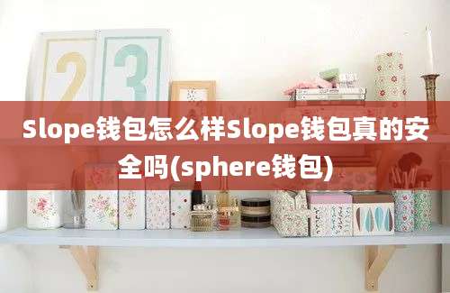 Slope钱包怎么样Slope钱包真的安全吗(sphere钱包)