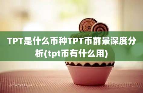 TPT是什么币种TPT币前景深度分析(tpt币有什么用)