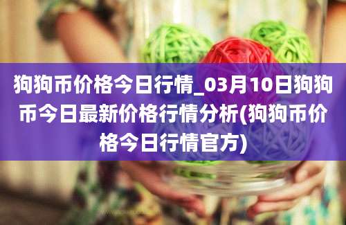 狗狗币价格今日行情_03月10日狗狗币今日最新价格行情分析(狗狗币价格今日行情官方)