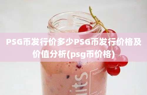 PSG币发行价多少PSG币发行价格及价值分析(psg币价格)