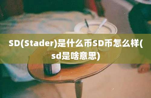 SD(Stader)是什么币SD币怎么样(sd是啥意思)