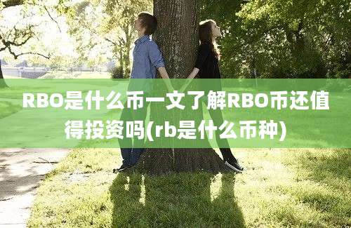 RBO是什么币一文了解RBO币还值得投资吗(rb是什么币种)