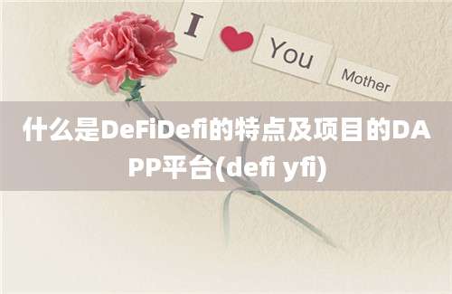 什么是DeFiDefi的特点及项目的DAPP平台(defi yfi)