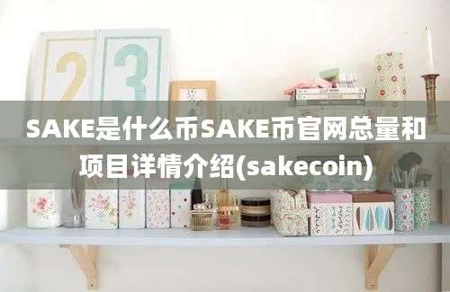 SAKE是什么币SAKE币官网总量和项目详情介绍(sakecoin)