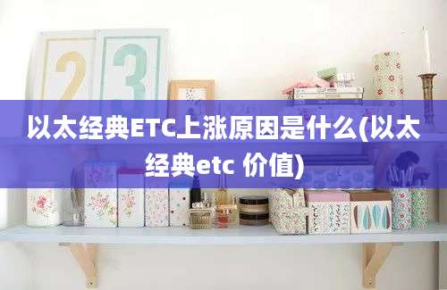 以太经典ETC上涨原因是什么(以太经典etc 价值)