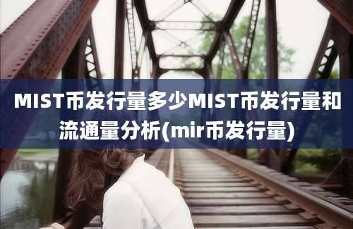 MIST币发行量多少MIST币发行量和流通量分析(mir币发行量)