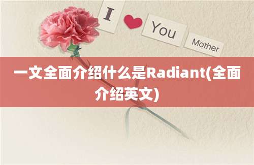 一文全面介绍什么是Radiant(全面介绍英文)