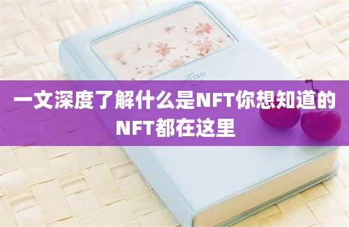 一文深度了解什么是NFT你想知道的NFT都在这里