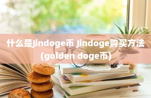 什么是Jindoge币 Jindoge购买方法(golden doge币)