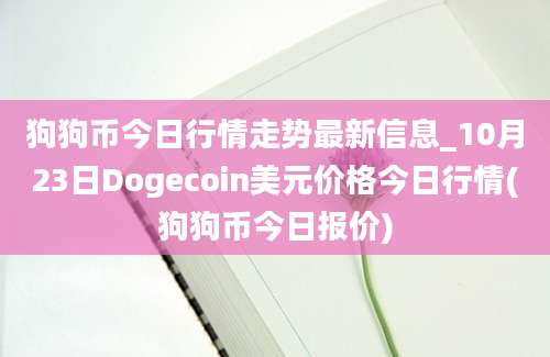 狗狗币今日行情走势最新信息_10月23日Dogecoin美元价格今日行情(狗狗币今日报价)