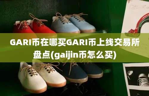 GARI币在哪买GARI币上线交易所盘点(gaijin币怎么买)