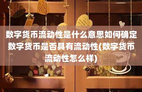 数字货币流动性是什么意思如何确定数字货币是否具有流动性(数字货币流动性怎么样)