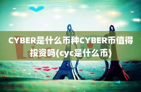 CYBER是什么币种CYBER币值得投资吗(cyc是什么币)