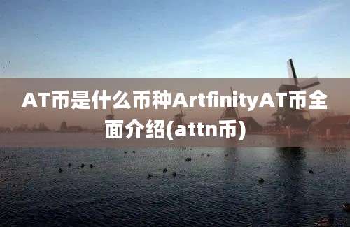 AT币是什么币种ArtfinityAT币全面介绍(attn币)