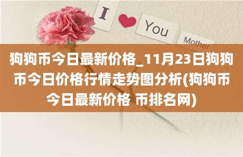 狗狗币今日最新价格_11月23日狗狗币今日价格行情走势图分析(狗狗币今日最新价格 币排名网)