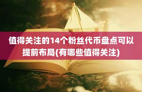 值得关注的14个粉丝代币盘点可以提前布局(有哪些值得关注)