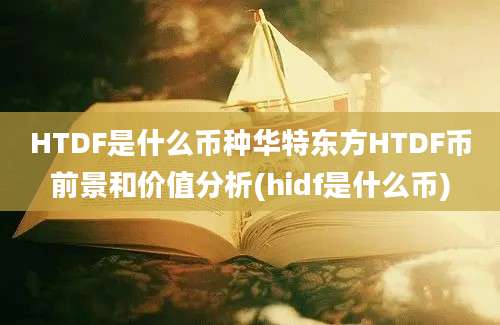 HTDF是什么币种华特东方HTDF币前景和价值分析(hidf是什么币)