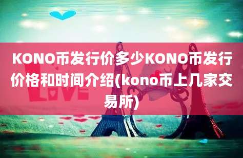 KONO币发行价多少KONO币发行价格和时间介绍(kono币上几家交易所)