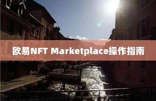 欧易NFT Marketplace操作指南