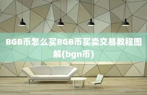 BGB币怎么买BGB币买卖交易教程图解(bgn币)