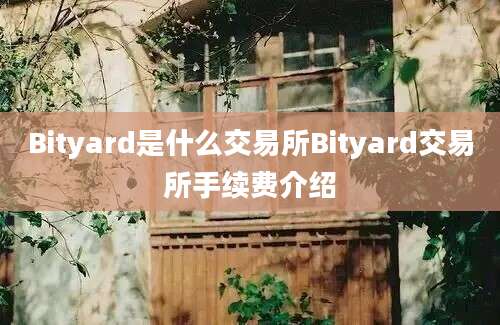 Bityard是什么交易所Bityard交易所手续费介绍