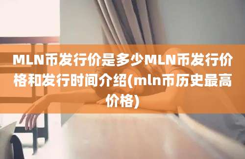 MLN币发行价是多少MLN币发行价格和发行时间介绍(mln币历史最高价格)