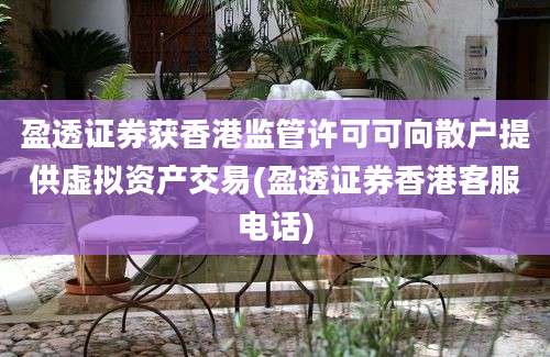 盈透证券获香港监管许可可向散户提供虚拟资产交易(盈透证券香港客服电话)