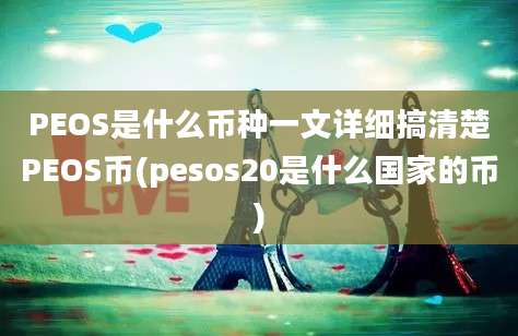 PEOS是什么币种一文详细搞清楚PEOS币(pesos20是什么国家的币)