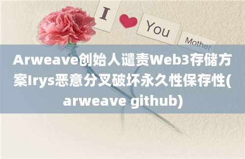 Arweave创始人谴责Web3存储方案Irys恶意分叉破坏永久性保存性(arweave github)