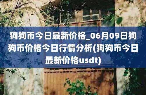 狗狗币今日最新价格_06月09日狗狗币价格今日行情分析(狗狗币今日最新价格usdt)