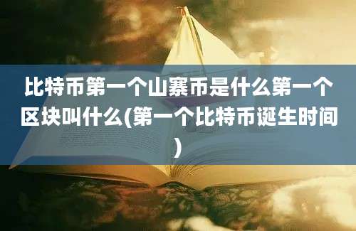 比特币第一个山寨币是什么第一个区块叫什么(第一个比特币诞生时间)