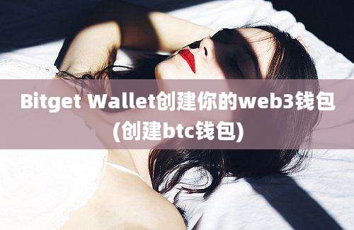 Bitget Wallet创建你的web3钱包(创建btc钱包)