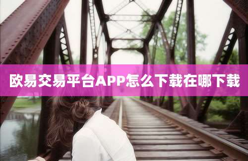 欧易交易平台APP怎么下载在哪下载