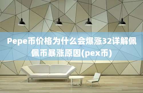 Pepe币价格为什么会爆涨32详解佩佩币暴涨原因(pex币)