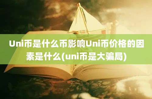 Uni币是什么币影响Uni币价格的因素是什么(uni币是大骗局)