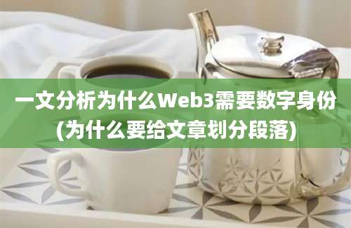 一文分析为什么Web3需要数字身份(为什么要给文章划分段落)