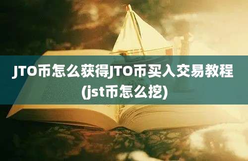 JTO币怎么获得JTO币买入交易教程(jst币怎么挖)