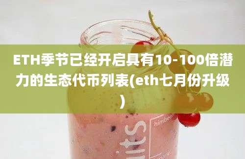 ETH季节已经开启具有10-100倍潜力的生态代币列表(eth七月份升级)