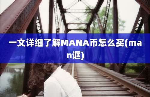 一文详细了解MANA币怎么买(man诓)