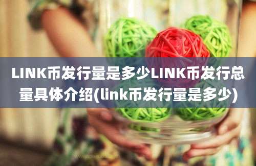 LINK币发行量是多少LINK币发行总量具体介绍(link币发行量是多少)