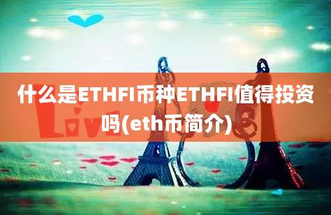 什么是ETHFI币种ETHFI值得投资吗(eth币简介)