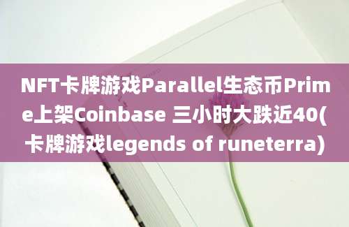 NFT卡牌游戏Parallel生态币Prime上架Coinbase 三小时大跌近40(卡牌游戏legends of runeterra)